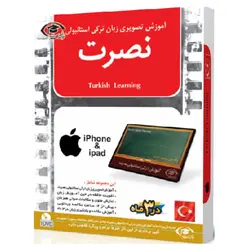 آموزش تصویری زبان ترکی استانبولی نصرت در 3 ماه برای آیفون و آیپد