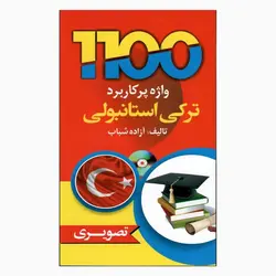 کتاب 1100 واژه پرکاربرد ترکی استانبولی