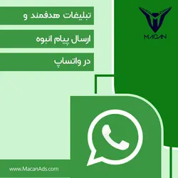 تبلیغ در واتس اپ