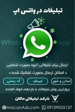 تبلیغ در واتس اپ