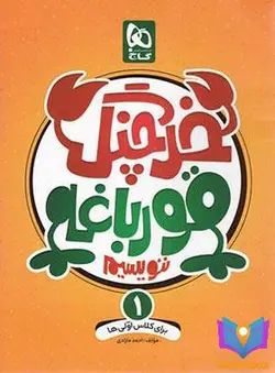 کتاب خرچنگ قورباغه ننویسیم اول دبستان گاج