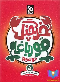 کتاب خرچنگ قورباغه ننویسیم پنجم دبستان گاج