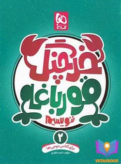 کتاب خرچنگ قورباغه ننویسیم دوم دبستان گاج