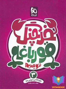 کتاب خرچنگ قورباغه ننویسیم سوم دبستان گاج