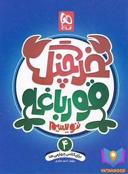 کتاب خرچنگ قورباغه ننویسیم چهارم دبستان گاج