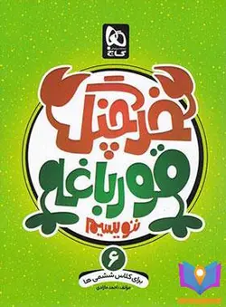 کتاب خرچنگ قورباغه ننویسیم ششم دبستان گاج