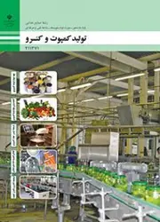 کتاب درسی تولید کمپوت و کنسرو یازدهم فنی حرفه ای