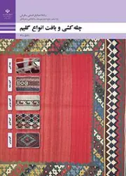 کتاب درسی چله کشی و بافت انواع گلیم دهم صنایع دستی فنی حرفه ای