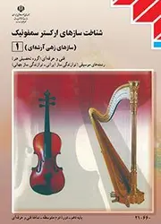 کتاب درسی ساز شناسی جهانی 1 (شناخت سازهای ارکستر سمفونیک 1)فنی حرفه ای