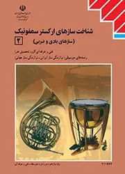 کتاب درسی سازشناسی جهانی (2) (شناخت سازهای ارکستر سمفونیک 2)فنی حرفه ای