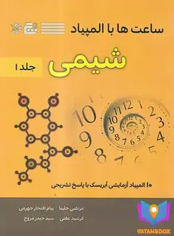 کتاب ساعت ها با المپیاد شیمی گچ (جلد اول)