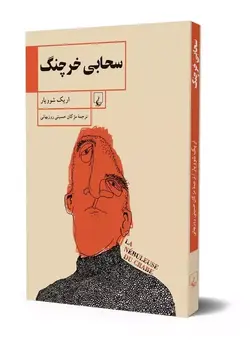 کتاب سحابی خرچنگ ققنوس