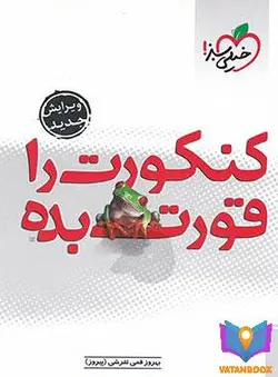 کتاب کنکورت را قورت بده خیلی سبز