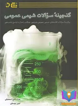 کتاب گنجینه سوالات شیمی عمومی گچ
