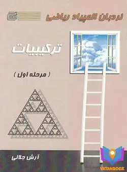 کتاب نردبان المپیاد ریاضی ترکیبیات مرحله اول گچ