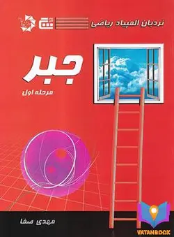 کتاب نردبان المپیاد ریاضی جبر مرحله اول گچ