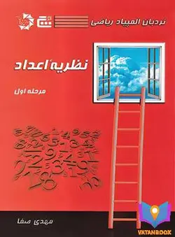 کتاب نردبان المپیاد ریاضی نظریه اعداد مرحله اول گچ