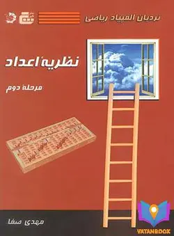 کتاب نردبان المپیاد ریاضی نظریه اعداد مرحله دوم گچ