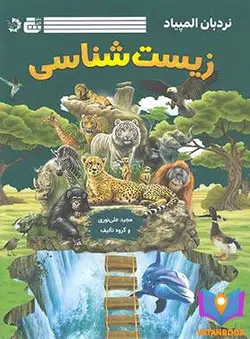 کتاب نردبان المپیاد زیست شناسی گچ دانش پژوهان جوان