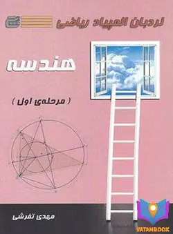 کتاب نردبان المپیاد ریاضی هندسه مرحله اول گچ