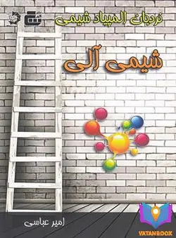 کتاب نردبان المپیاد شیمی آلی گچ دانش پژوهان جوان