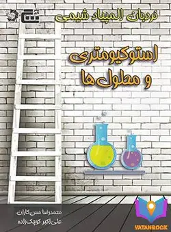 کتاب نردبان المپیاد شیمی استوکیومتری و محلول ها گچ دانش پژوهان جوان