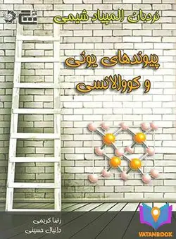 کتاب نردبان المپیاد شیمی پیوندهای یونی و کووالانسی گچ دانش پژوهان جوان