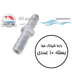 رابط شیلنگ هوای آکواریوم مدل کونیک دار (بسته 10 عددی)rabet 10 pcs.669