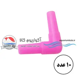رابط زانویی هوای آکواریوم (10 عددی)aquarium air Knee-10pcs