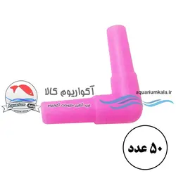 رابط زانویی هوای آکواریوم (50 عددی)aquarium air Knee-50pcs