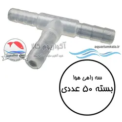 سه راهی هوای آکواریوم مدل کونیک دار ( بسته 50 عددی )serahi 50pcs.674