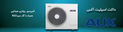 داکت اسپلیت 30000 آکس AUX دور ثابت      ALTMD-H30/4R1AL