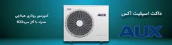 قیمت داکت اسپلیت اینورتر 48000 AUX (آکس)    ALMD-48/5DR1C