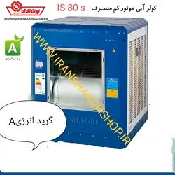 کولر آبی 8000 سلولزی مدل IS 80 S ترموستاتیک ایران شرق با موتور کم مصرف گرید A ا گرید انرژی A