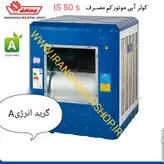 کولر آبی 8000 سلولزی مدل IS 80 S ترموستاتیک ایران شرق با موتور کم مصرف گرید A ا گرید انرژی A