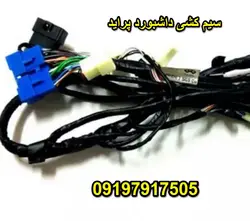 دسته سیم داشبورد پراید صبا تک سوز و دوگانه سوز ارسال از شعبه تهران