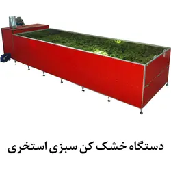 سبزی خشک کن استخری صنعتی