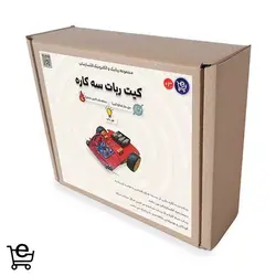 کیت آموزشی رباتیک ربات سه کاره | ربات آتش نشان | الکسازشاپ