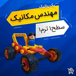 کیت آموزشی رباتیک مهندس مکانیک ترم 1