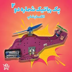 بسته‌ی آموزشی رباتیک شماره‌ 2