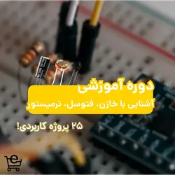 دوره آموزشی آشنایی با خازن، فتوسل و ترمیستور | الکسازشاپ