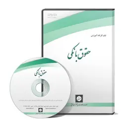 فیلم آموزشی حقوق بانکی - پژوهشکده حقوق شهر دانش - انتشارات حقوقی، کارگاه های کاربردی حقوقی