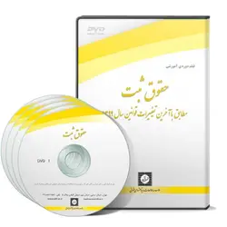 حقوق ثبت ویرایش جدید - پژوهشکده حقوق شهر دانش - انتشارات حقوقی، کارگاه های کاربردی حقوقی