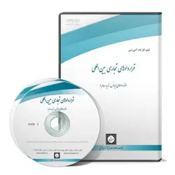 قراردادهای تجاری بین المللی (قراردادهای لیسانس، خرید سهام) - پژوهشکده حقوق شهر دانش - انتشارات حقوقی، کارگاه های کاربردی حقوقی