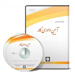 آیین دادرسی کار - پژوهشکده حقوق شهر دانش - انتشارات حقوقی، کارگاه های کاربردی حقوقی