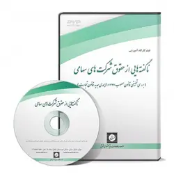 ناگفته هایی از حقوق شرکت های سهامی (بررسی تطبیقی قانون مصوب 1347 و لایحه جدید قانون تجارت) - پژوهشکده حقوق شهر دانش - انتشارات حقوقی، کارگاه های کاربردی حقوقی