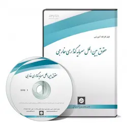 حقوق بین الملل سرمایه گذاری خارجی - پژوهشکده حقوق شهر دانش - انتشارات حقوقی، کارگاه های کاربردی حقوقی