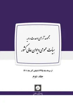 مجموعه آرای وحدت رویه هیات عمومی دیوان عالی کشور (دو جلدی) - پژوهشکده حقوق شهر دانش - انتشارات حقوقی، کارگاه های کاربردی حقوقی