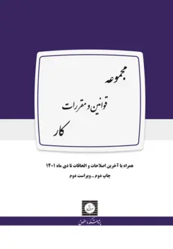 مجموعه قوانین و مقررات کار (همراه با آخرین اصلاحات تا دی ماه 1401) - پژوهشکده حقوق شهر دانش - انتشارات حقوقی، کارگاه های کاربردی حقوقی