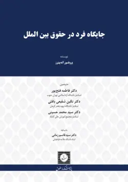 جایگاه فرد در حقوق بین الملل - پژوهشکده حقوق شهر دانش - انتشارات حقوقی، کارگاه های کاربردی حقوقی